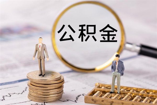 酒泉公积金1000可以取吗（公积金一千多能取吗）