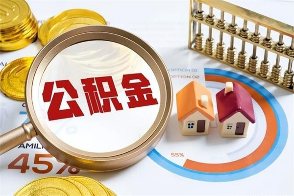 酒泉住房公积金个人取（个人取住房公积金流程）