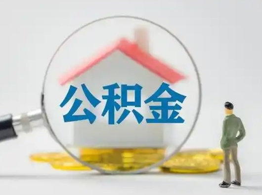 酒泉离职了怎样取公积金（离职了取住房公积金怎么取）