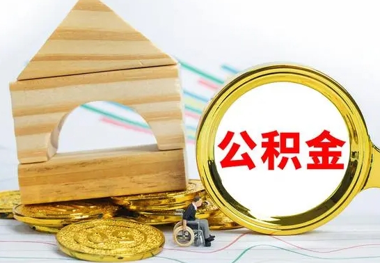 酒泉离职了公积金什么时候能取（离职后住房公积金啥时候能取出来）